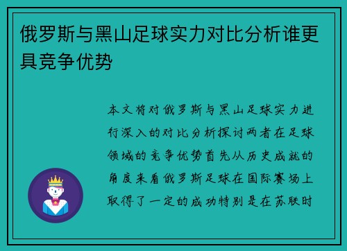 俄罗斯与黑山足球实力对比分析谁更具竞争优势