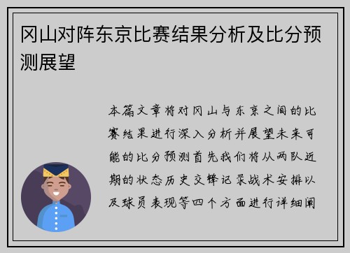 冈山对阵东京比赛结果分析及比分预测展望