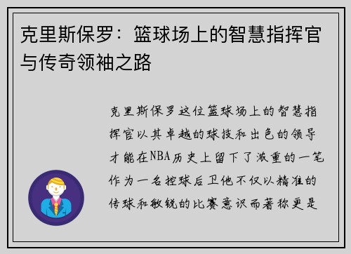 克里斯保罗：篮球场上的智慧指挥官与传奇领袖之路