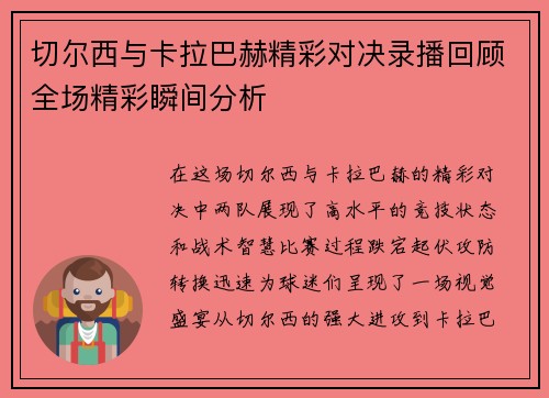 切尔西与卡拉巴赫精彩对决录播回顾全场精彩瞬间分析