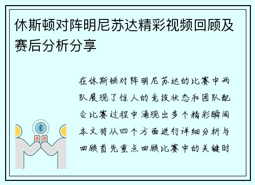 休斯顿对阵明尼苏达精彩视频回顾及赛后分析分享