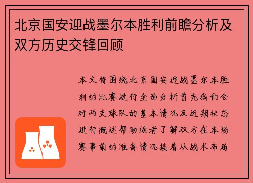 北京国安迎战墨尔本胜利前瞻分析及双方历史交锋回顾