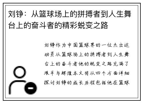 刘铮：从篮球场上的拼搏者到人生舞台上的奋斗者的精彩蜕变之路