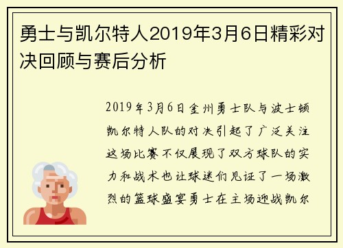 勇士与凯尔特人2019年3月6日精彩对决回顾与赛后分析