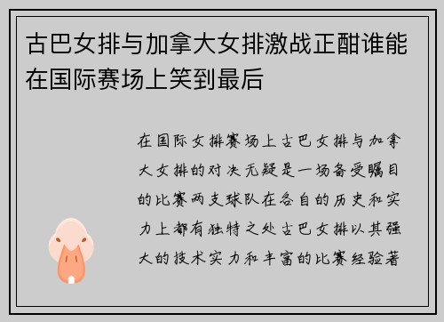 古巴女排与加拿大女排激战正酣谁能在国际赛场上笑到最后
