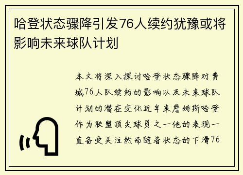 哈登状态骤降引发76人续约犹豫或将影响未来球队计划