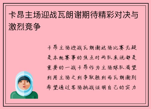卡昂主场迎战瓦朗谢期待精彩对决与激烈竞争