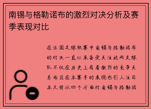 南锡与格勒诺布的激烈对决分析及赛季表现对比