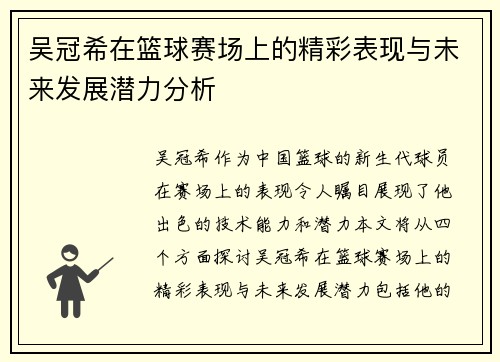 吴冠希在篮球赛场上的精彩表现与未来发展潜力分析