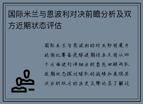 国际米兰与恩波利对决前瞻分析及双方近期状态评估