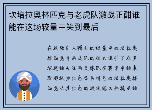 坎培拉奥林匹克与老虎队激战正酣谁能在这场较量中笑到最后