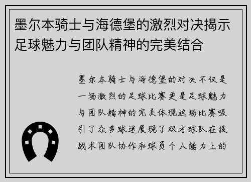 墨尔本骑士与海德堡的激烈对决揭示足球魅力与团队精神的完美结合
