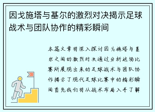 因戈施塔与基尔的激烈对决揭示足球战术与团队协作的精彩瞬间