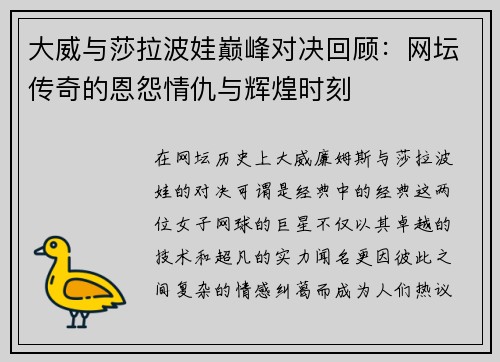 大威与莎拉波娃巅峰对决回顾：网坛传奇的恩怨情仇与辉煌时刻
