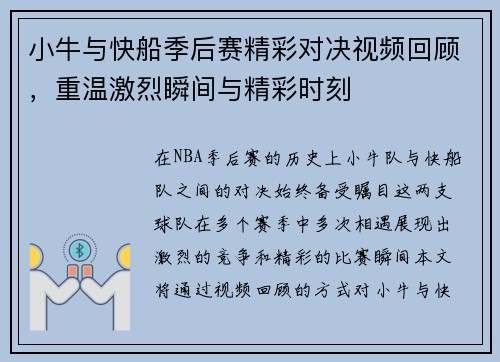 小牛与快船季后赛精彩对决视频回顾，重温激烈瞬间与精彩时刻