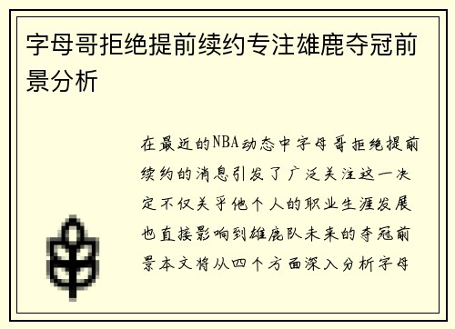 字母哥拒绝提前续约专注雄鹿夺冠前景分析