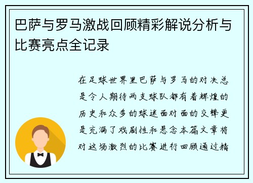 巴萨与罗马激战回顾精彩解说分析与比赛亮点全记录