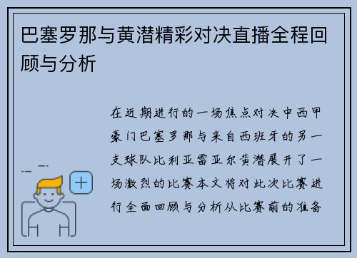 巴塞罗那与黄潜精彩对决直播全程回顾与分析