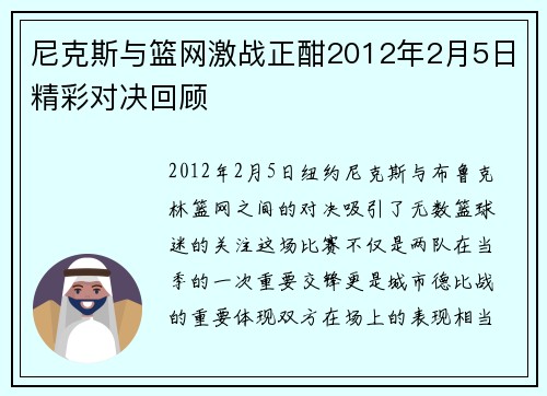 尼克斯与篮网激战正酣2012年2月5日精彩对决回顾