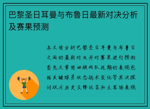 巴黎圣日耳曼与布鲁日最新对决分析及赛果预测