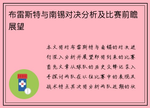 布雷斯特与南锡对决分析及比赛前瞻展望