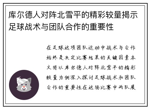 库尔德人对阵北雪平的精彩较量揭示足球战术与团队合作的重要性