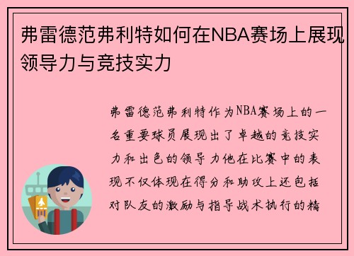 弗雷德范弗利特如何在NBA赛场上展现领导力与竞技实力
