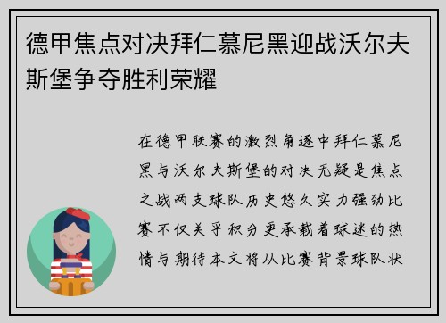 德甲焦点对决拜仁慕尼黑迎战沃尔夫斯堡争夺胜利荣耀