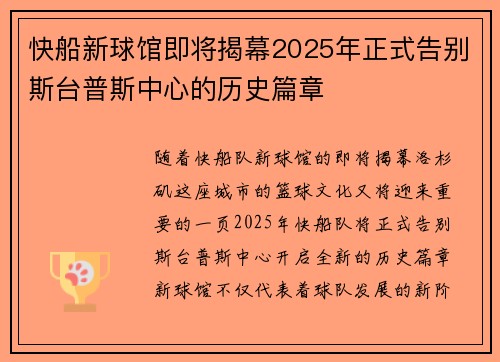 快船新球馆即将揭幕2025年正式告别斯台普斯中心的历史篇章