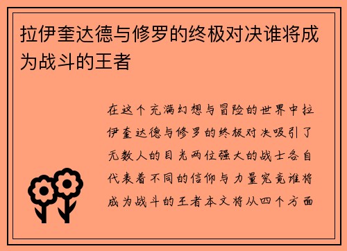 拉伊奎达德与修罗的终极对决谁将成为战斗的王者