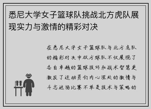 悉尼大学女子篮球队挑战北方虎队展现实力与激情的精彩对决